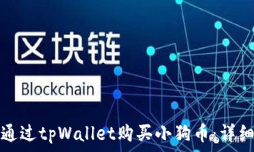   
如何通过tpWallet购买小狗币：详细指南