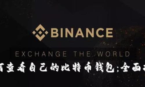 如何查看自己的比特币钱包：全面指南