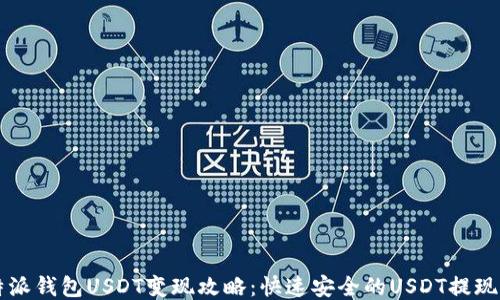 
比特派钱包USDT变现攻略：快速安全的USDT提现方法