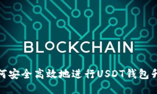 如何安全高效地进行USDT钱包升级