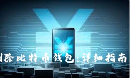 如何安全删除比特币钱包：详细指南与注意事项