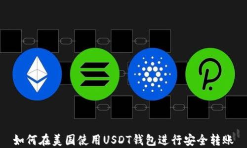 
如何在美国使用USDT钱包进行安全转账