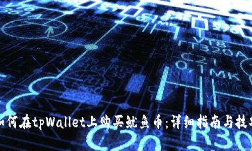 如何在tpWallet上购买鱿鱼币：详细指南与技巧