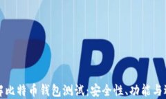 全面了解比特币钱包测试