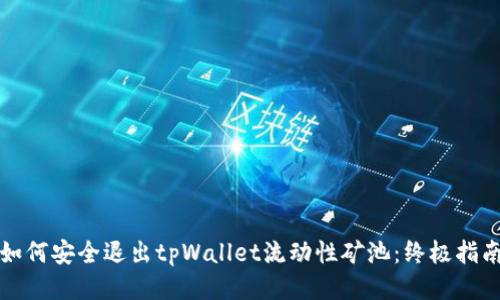 如何安全退出tpWallet流动性矿池：终极指南