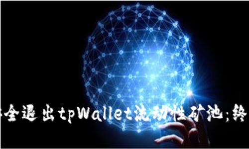 如何安全退出tpWallet流动性矿池：终极指南