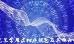 乌克兰常用虚拟币钱包及