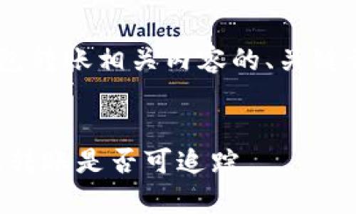 以下是您请求的以太坊钱包转账相关内容的、关键词、内容大纲以及相关问题。


以太坊钱包转账记录解析：转账是否可追踪