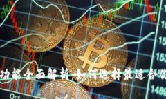 比特币钱包功能全面解析