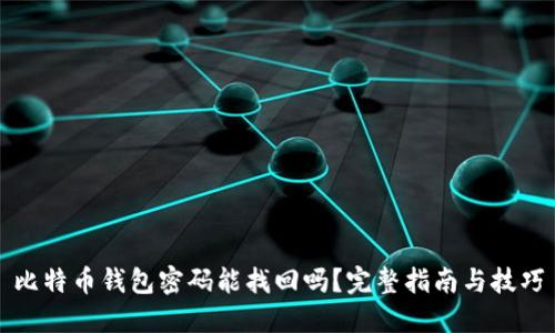 比特币钱包密码能找回吗？完整指南与技巧