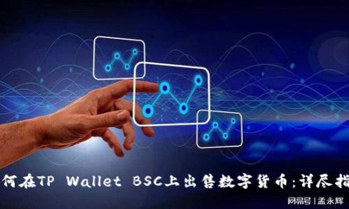 如何在TP Wallet BSC上出售数字货币:详尽指南