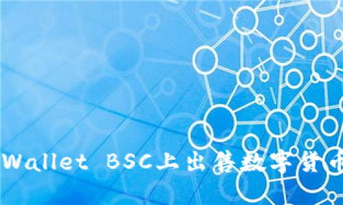 如何在TP Wallet BSC上出售数字货币：详尽指南