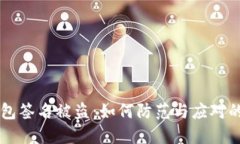 区块链钱包签名被盗：如