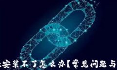 tpWallet安装不了怎么办？常
