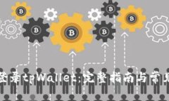 如何顺利登录tpWallet：完整