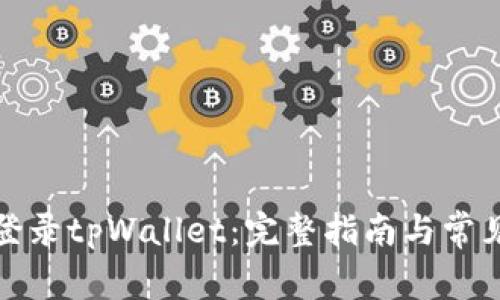 如何顺利登录tpWallet:完整指南与常见问题解答