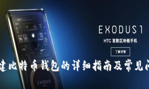 手机创建比特币钱包的详细指南及常见问题解答