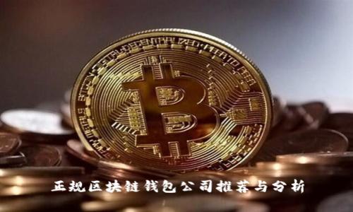 正规区块链钱包公司推荐与分析