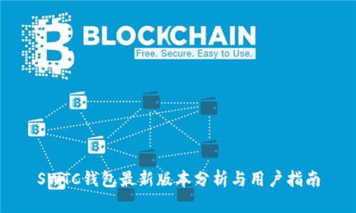 SWTC钱包最新版本分析与用户指南