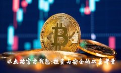 以太坊官方钱包：投资与