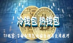 :TP观察：了解冷钱包的安