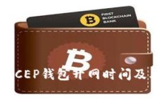 比特币与DCEP钱包开网时间