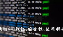 全面解析区块链Sol钱包：