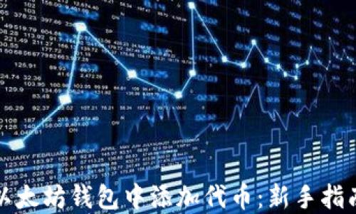 
如何在以太坊钱包中添加代币：新手指南与技巧