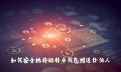 如何安全地将比特币钱包