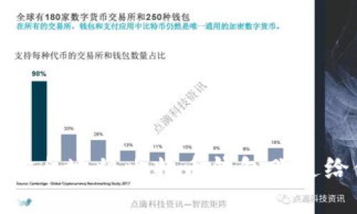 如何安全地将比特币钱包赠送给他人