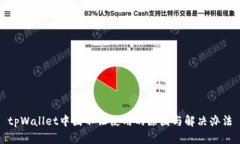 tpWallet中国不让使用的原因