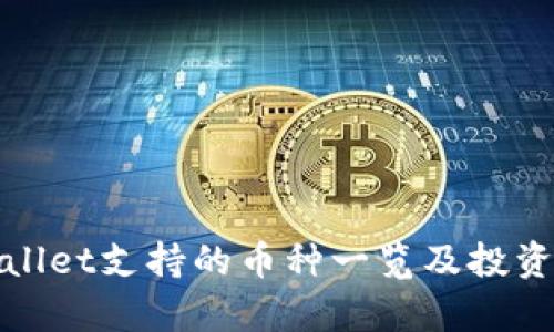 tpWallet支持的币种一览及投资策略