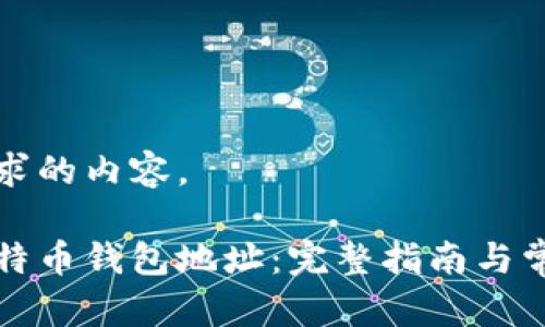 下面是您要求的内容。

如何生成比特币钱包地址：完整指南与常见问题解答