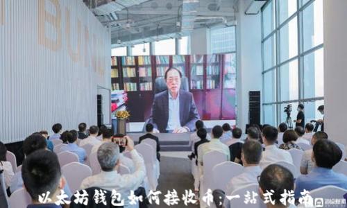 
以太坊钱包如何接收币：一站式指南