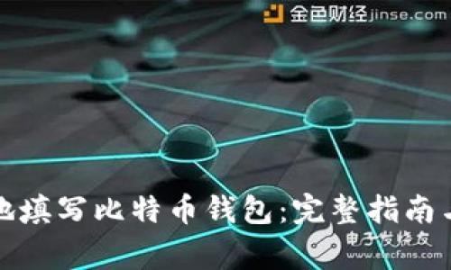 如何安全地填写比特币钱包：完整指南与注意事项