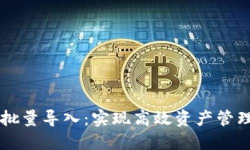 区块链钱包批量导入：实现高效资产管理的终极指南