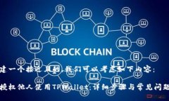 要创建一个接近且的，我