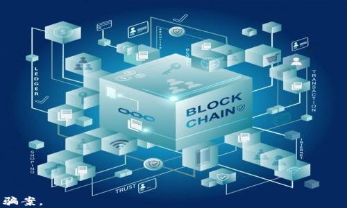 
jiaoti如何防止区块链钱包被骗：深度解析与保护措施/jiaoti
区块链钱包, 骗局, 防骗措施, 数字货币/guanjianci
```

### 内容主体大纲

1. 引言
   - 背景与重要性
   - 区块链钱包概述

2. 区块链钱包的工作原理
   - 区块链技术
   - 钱包类型的介绍：热钱包与冷钱包
   - 私钥与公钥的关系

3. 常见的区块链钱包骗局
   - 钓鱼网站
   - 假冒钱包应用
   - 社交工程攻击
   - 虚假投资平台

4. 识别骗局的迹象
   - 常见的铁律和警示信号
   - 典型的骗局案例分析
   - 当骗局发生时的反应

5. 防止区块链钱包被骗的措施
   - 钱包选择指南
   - 冷钱包与热钱包的适用场景
   - 私钥和助记词的安全管理
   - 验证交易和应用的渠道

6. 帮助受害者的资源与支持
   - 如何报告诈骗
   - 区块链社区的支持
   - 法律途径

7. 总结
   - 再次强调安全的重要性
   - 未来区块链钱包的安全展望

### 内容详述

#### 引言

随着区块链技术的迅猛发展，区块链钱包成为数字货币用户存储和交易虚拟资产的重要工具。根据数据显示，越来越多的人涌入到数字货币市场，随之而来的各种骗局也层出不穷。如何有效防止在使用区块链钱包过程中被诈骗，成为了所有用户亟需掌握的重要课题。

#### 区块链钱包的工作原理

区块链技术
区块链是去中心化的数字分布式账本，其核心在于去掉中介，使用户能够在没有信任中介的情况下直接进行交易。通过密码学和网络协议，区块链网络能够确保交易的透明性与安全性。

钱包类型的介绍：热钱包与冷钱包
区块链钱包主要分为热钱包和冷钱包。热钱包是通过互联网连接的，因此更便于使用，但同时也更容易受到攻击。冷钱包则是离线存储的资产，尽管在安全性上有极大优势，但使用上会显得不够便捷。

私钥与公钥的关系
在区块链钱包中，公钥是用来接收资金的，而私钥则是用来对交易进行签名的。丢失私钥将意味着失去对钱包中资金的控制，因此保护好私钥是每个用户的第一要务。

#### 常见的区块链钱包骗局

钓鱼网站
钓鱼网站是模仿真实钱包服务的平台，通过诱导用户输入私钥等敏感信息而实施诈骗。用户在访问这些网站时常常会被精心设计的界面所迷惑。

假冒钱包应用
一些骗子会开发假冒的手机应用，这些应用外观上与真实钱包一模一样，诱骗用户下载并输入敏感信息。用户一旦进入这些假冒应用，资金就会被立即转走。

社交工程攻击
社交工程攻击是一种通过操纵人心来获取信息的手段，骗子可能会在社交媒体上建立可信的身份，与目标互动并获取信息，最终造成资金损失。

虚假投资平台
许多骗局以高额回报的投资机会引诱用户，这些平台通常没有任何合法合规的背景，用户的资金一旦投入，几乎无法追回。

#### 识别骗局的迹象

常见的铁律和警示信号
用户在识别骗局时，可以关注一些警示信号，例如：过于优渥的利润、联系方式缺失、反馈信息的高度一致性等。

典型的骗局案例分析
通过研究具体的骗局案例，可以帮助用户进一步明确如何验证信息的真实性，避免重蹈覆辙。分析内容包括受害者如何被吸引以及骗子如何实施诈骗。

当骗局发生时的反应
如果用户不幸成为受害者，第一步是冷静下来，迅速采取措施，例如更换密码、报告诈骗等，必要时需要介入相关法律机构。

#### 防止区块链钱包被骗的措施

钱包选择指南
用户在选择钱包时，应优先选择开源的、用户评价良好的钱包，同时确认钱包是否有安全漏洞以及供应商的可信度。

冷钱包与热钱包的适用场景
投资者可根据自身需求选择不同类型的钱包，比如长期投资可使用冷钱包，而频繁交易则可使用热钱包。适合自己的方案才能最大限度地保证资产安全。

私钥和助记词的安全管理
确保私钥与助记词不被泄露，使用密码管理工具或加密存储，可以降低敏感信息被窃取的风险。

验证交易和应用的渠道
在进行交易前，务必检查交易对象和应用的合法性，例如通过区块链浏览器来确认交易的有效性与完整性。

#### 帮助受害者的资源与支持

如何报告诈骗
用户在发现被骗后应及时向当地执法部门报告，并通过数字货币论坛或社群寻求建议，很多社区会对诈骗事件进行总结以警示他人。

区块链社区的支持
许多数字货币社区提供丰富的信息与支持，用户可通过参与这些社群获取最新的防骗技巧和分享经验。

法律途径
在某些情况下，用户可以通过法律手段追讨损失，了解相关法律和行业规范是保护自身权益的重要方式。

#### 总结

随着区块链技术的不断发展，安全问题也愈发严峻。掌握相关知识，增强防骗意识，始终是保障自身资产安全的根本。在未来，用户应更加重视钱包的安全性，选择合适的防护措施，才能更好地实现财富的增值与保护。
```

### 相关问题

1. 区块链钱包被骗后应该怎么办？ 
2. 如何选择安全的区块链钱包？ 
3. 区块链钱包的私钥如何管理才能确保安全？
4. 常见的区块链钱包诈骗手法有哪些？
5. 如何识别钓鱼网站？
6. 如果成为区块链诈骗的受害者，有哪些途径可以追回资金？

### 详细介绍问题（每个问题800字）
1. **区块链钱包被骗后应该怎么办？**
   - 首先，冷静面对不要慌张。应立即改变相关账户密码，并对其进行全面检查。
   - 记录被骗经过，并收集相关证据，如截图、交易记录等。
   - 向当地执法机关报警，并提供所有证据以便调查。
   - 向相关区块链网站或社交媒体平台举报，尽量让更多人了解这个骗局，以减少其他用户的损失。 
   - 参与相关的区块链社群，分享遭遇，以帮助其他用户防范类似的骗局。

2. **如何选择安全的区块链钱包？**
   - 选择开源钱包，那些经受时间考验的钱包，通常更为安全。
   - 查看用户评价和同行评测，了解钱包的安全历史。
   - 查看其安全措施，例如两步验证、冷热钱包分离等。
   - 优先考虑具有良好客户支持和社区反馈的钱包。
   - 不要盲目跟风，使用一些朋友推荐的、个人使用经验良好的钱包。

3. **区块链钱包的私钥如何管理才能确保安全？**
   - 选择加密存储私钥，避免将其上传到云端或第三方平台。
   - 使用硬件钱包存储私钥，这是最安全的方式。
   - 备份助记词，并将其保存在安全的地点，避免与网络连接的设备存储。
   - 渐进式教育自己，了解多重签名钱包和其他先进的安全技术。
   - 定期检验自己的安全策略，并根据实际情况做出调整。

4. **常见的区块链钱包诈骗手法有哪些？**
   - 钓鱼攻击：骗子通过伪装的链接引导用户输入私钥。
   - 虚假投资平台：以高额盈利的诱饵吸引用户投资。
   - 假冒应用：制作与真实钱包应用极为相似的假应用供用户下载。
   - 社交工程：建立虚假的网络可信度，直接与用户联系。

5. **如何识别钓鱼网站？**
   - 检查网址的完整性，确保域名与知名钱包网站一致。
   - 观察网页设计是否与正版网站一致，伪造网站往往与正版有细微差别。
   - 注意网站是否显示安全的SSL证书。
   - 对于要求输入私钥或其他敏感信息的网站保持警惕。
   - 使用浏览器插件和安全工具检测可疑网站。

6. **如果成为区块链诈骗的受害者，有哪些途径可以追回资金？**
   - 通过法律途径，联系有关执法部门，提供所有证据和资料。
   - 在社交媒体和区块链论坛发布消息，警示其他用户并寻求帮助。
   - 利用一些提供诈骗恢复服务的公司，虽然这些服务费用可能较高。
   - 参与社区活动，关注相关的警示与指导，增加自己的防骗能力。

希望这些内容及问题的详细解答，能够帮助用户增强对区块链钱包安全的认知，以及如何有效防范和应对相关骗案。