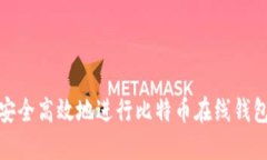 如何安全高效地进行比特