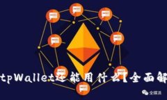 Title: 挖矿除了tpWallet还能