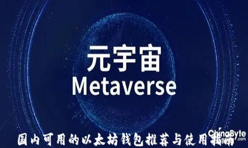 
国内可用的以太坊钱包推荐与使用指南