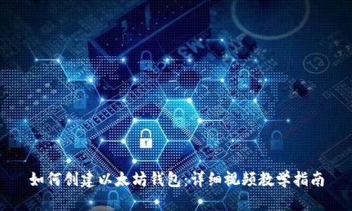 如何创建以太坊钱包：详细视频教学指南