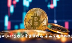 tpWallet空投记录查询指南：