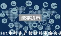如何将tpWallet中的资产转移