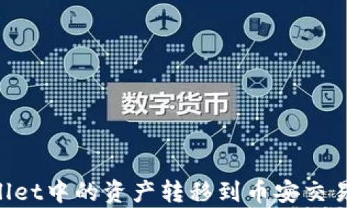
如何将tpWallet中的资产转移到币安交易所：详细指南