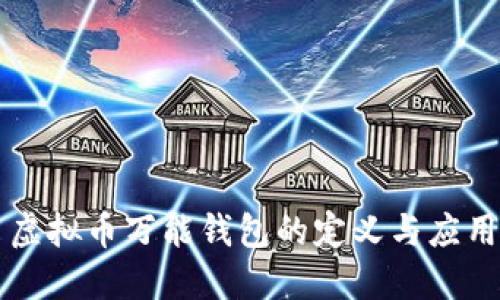 虚拟币万能钱包的定义与应用
