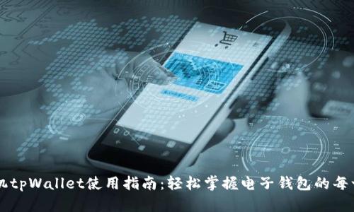 手机tpWallet使用指南：轻松掌握电子钱包的每一步