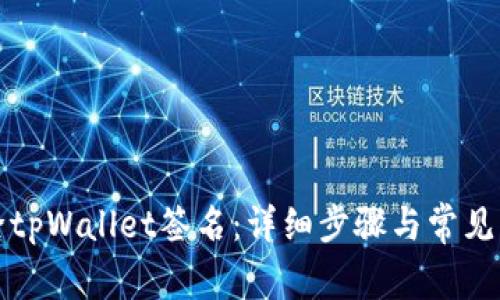 如何解除tpWallet签名：详细步骤与常见问题解答