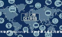 如何解除tpWallet签名：详细