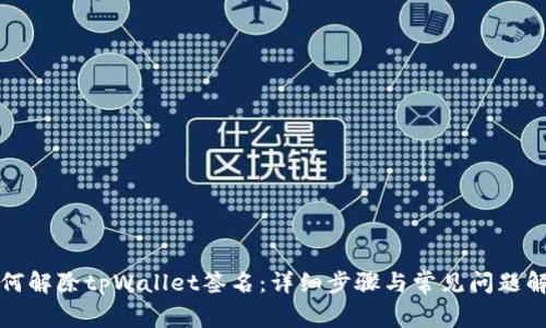 如何解除tpWallet签名：详细步骤与常见问题解答